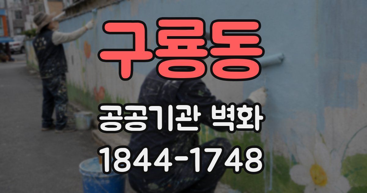 구룡동 공공기관 벽화
