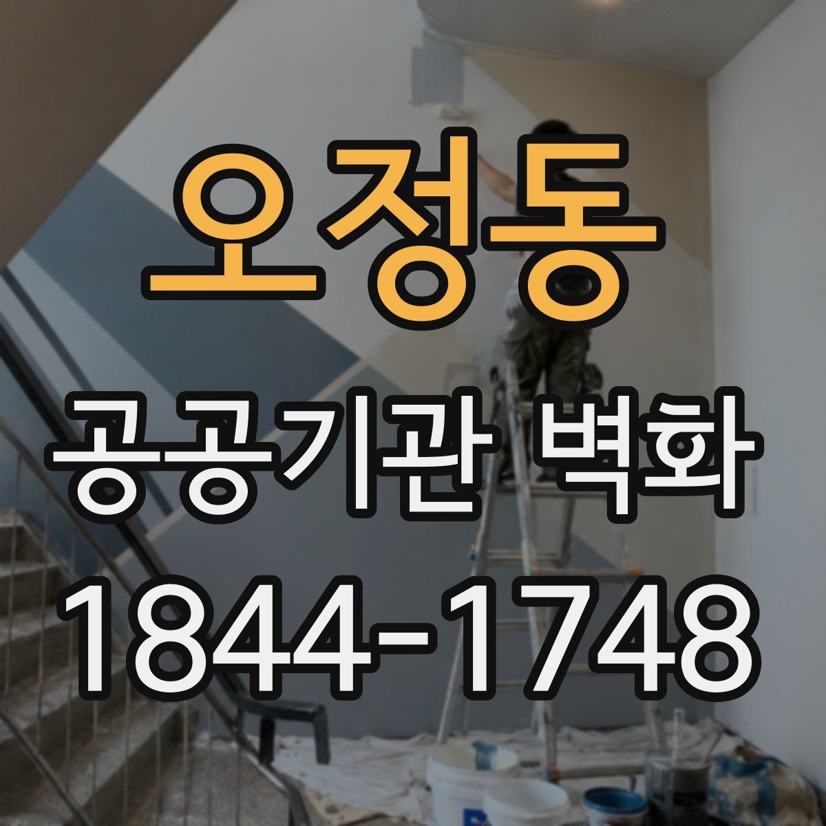 오정동 공공기관 벽화