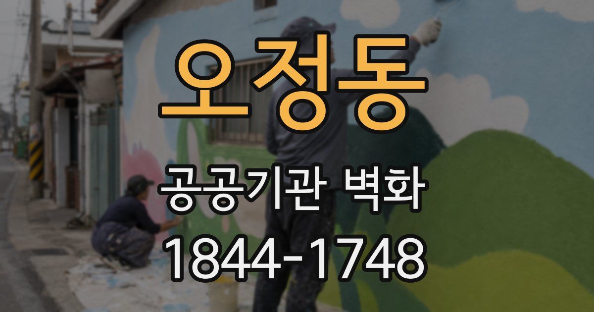 오정동 공공기관 벽화
