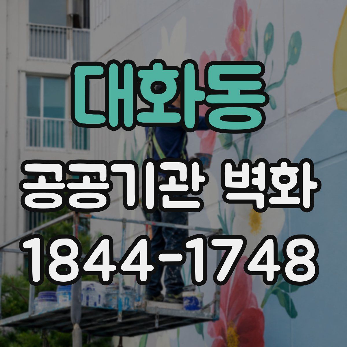대화동 공공기관 벽화