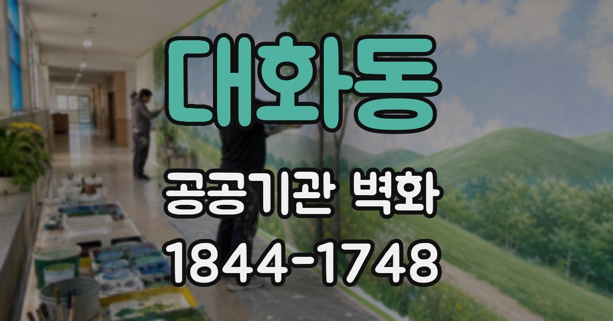 대화동 공공기관 벽화