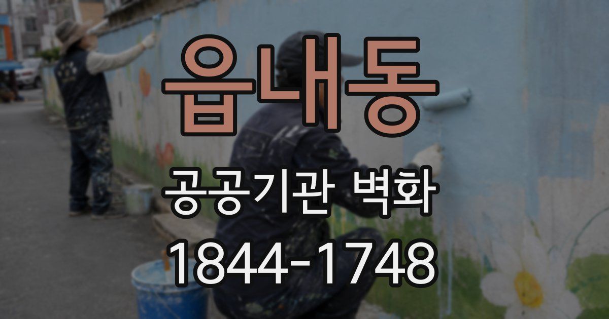 읍내동 공공기관 벽화