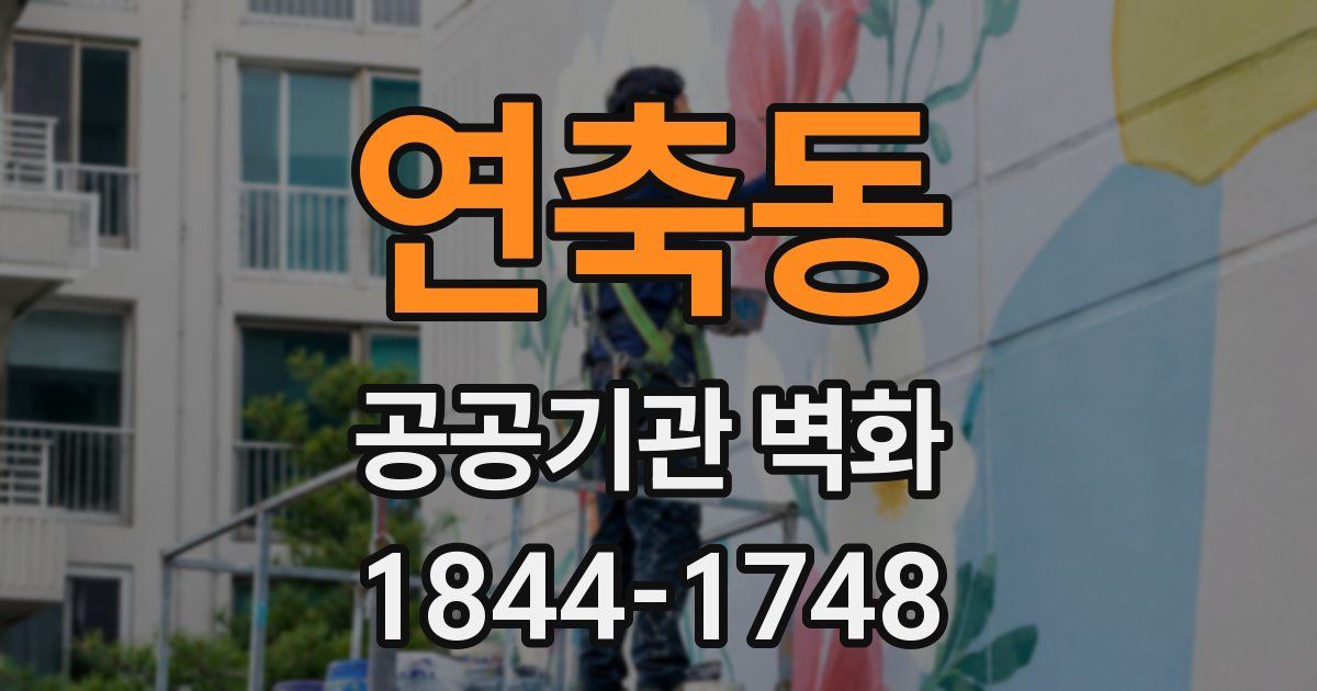 연축동 공공기관 벽화