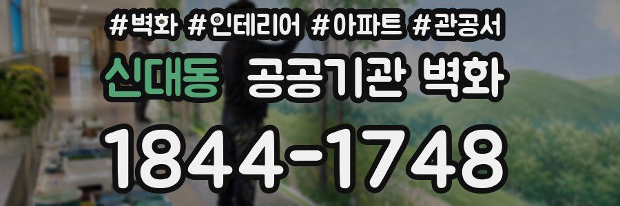 신대동 공공기관 벽화