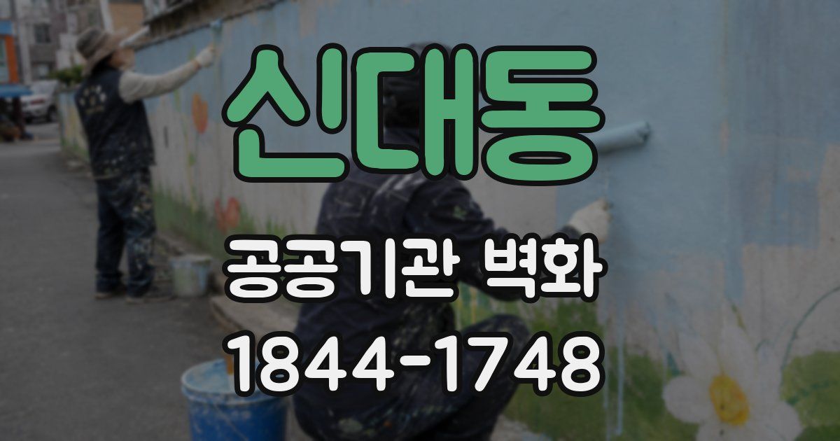 신대동 공공기관 벽화