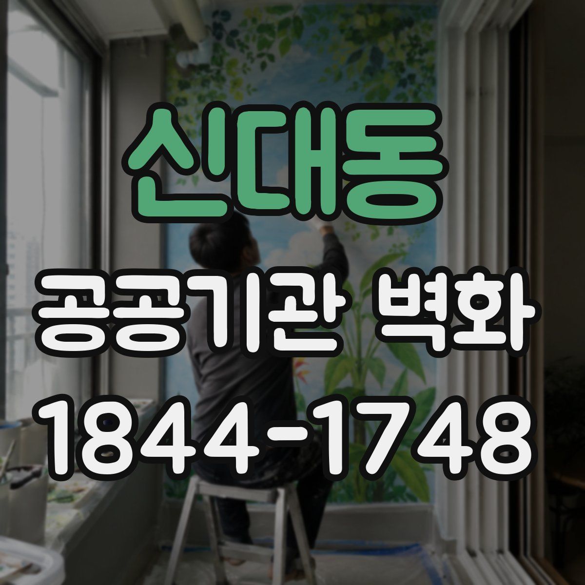 신대동 공공기관 벽화