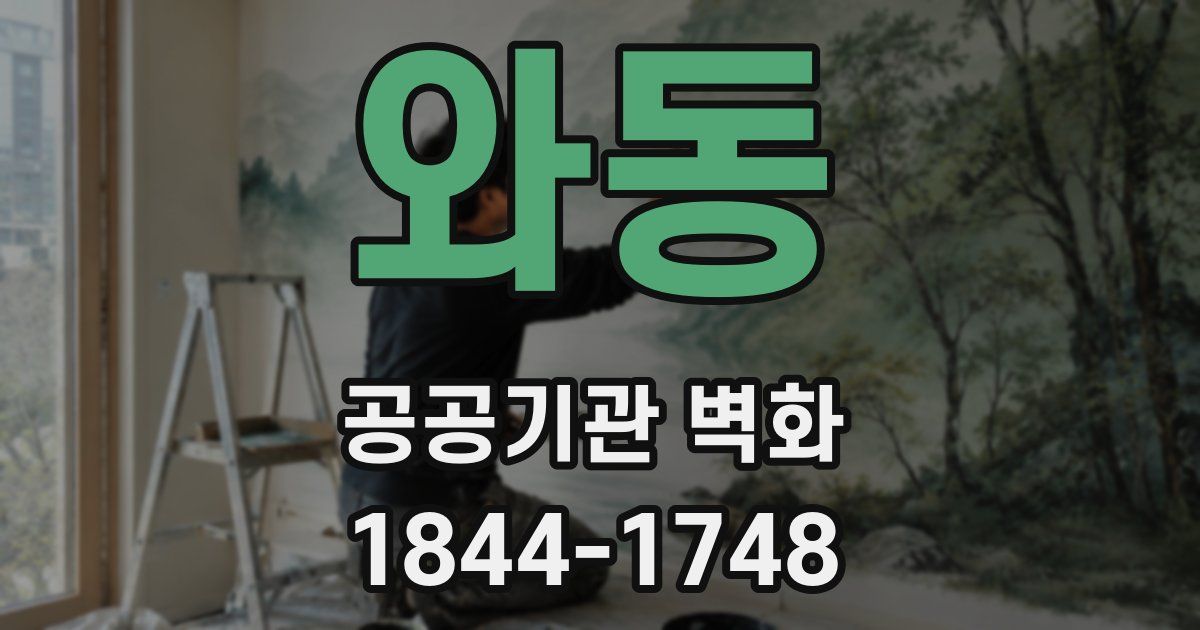 와동 공공기관 벽화