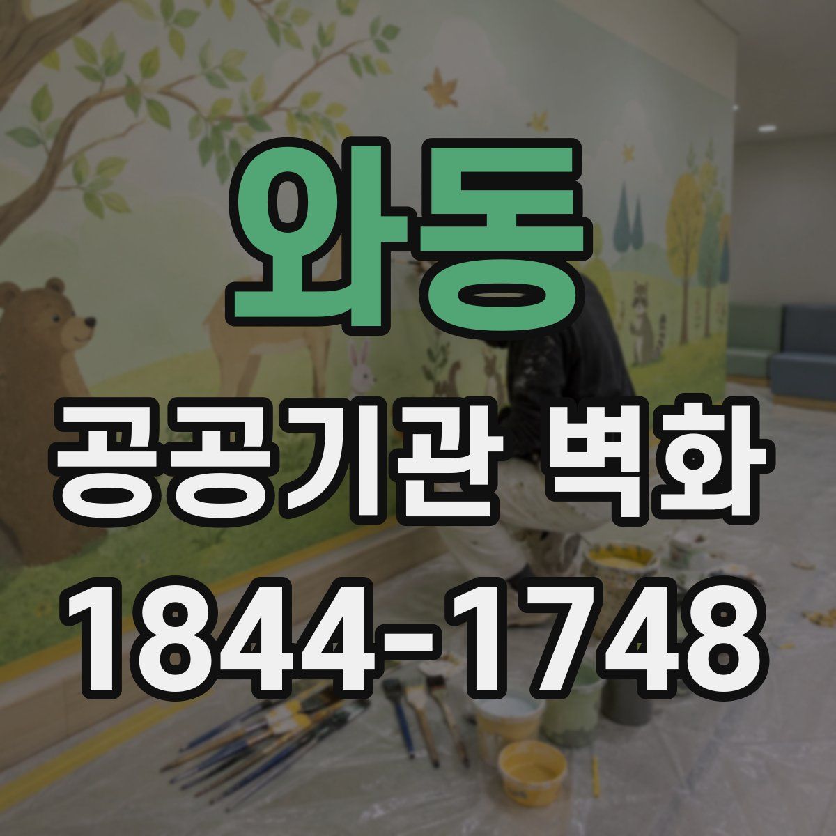 와동 공공기관 벽화