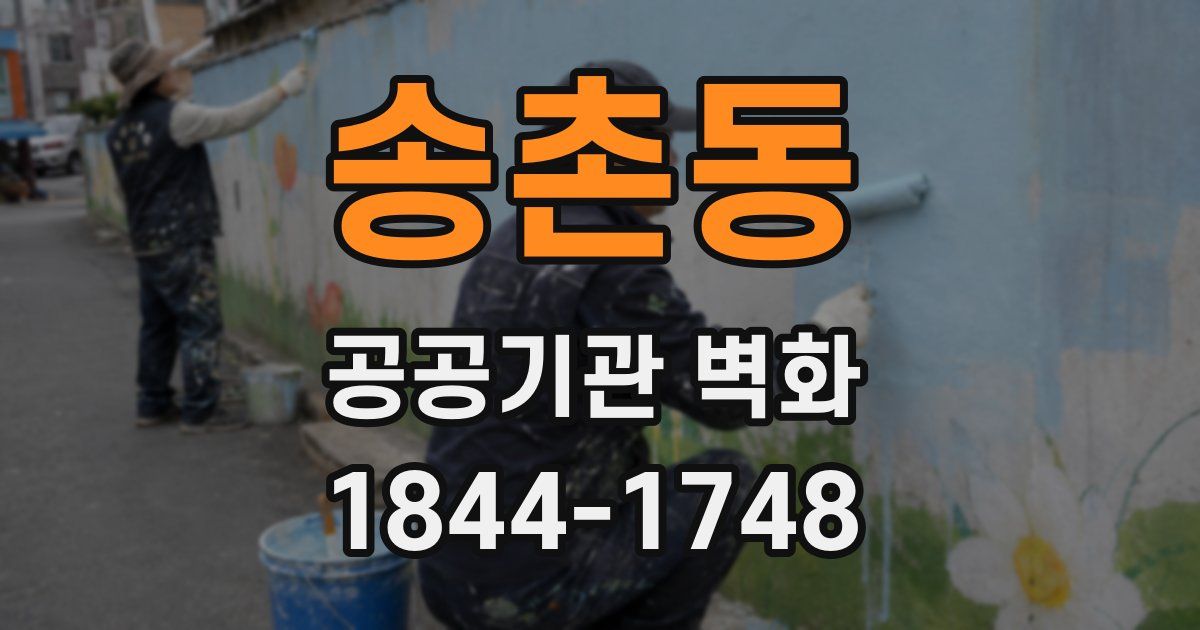송촌동 공공기관 벽화