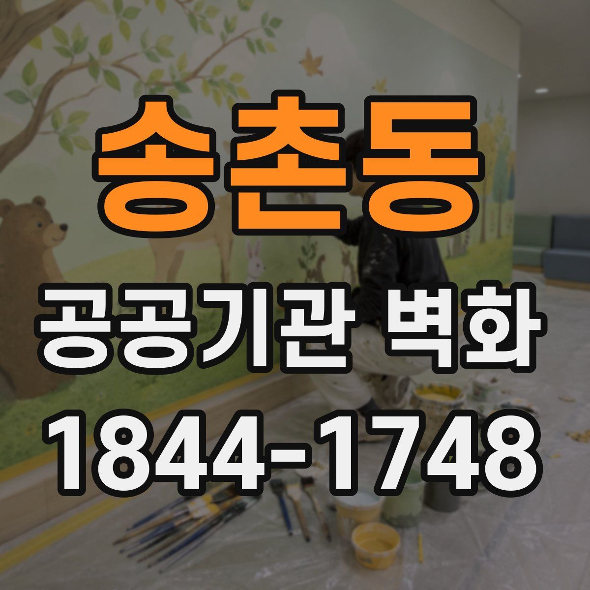 송촌동 공공기관 벽화