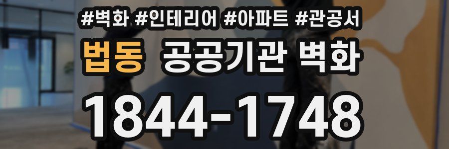 법동 공공기관 벽화