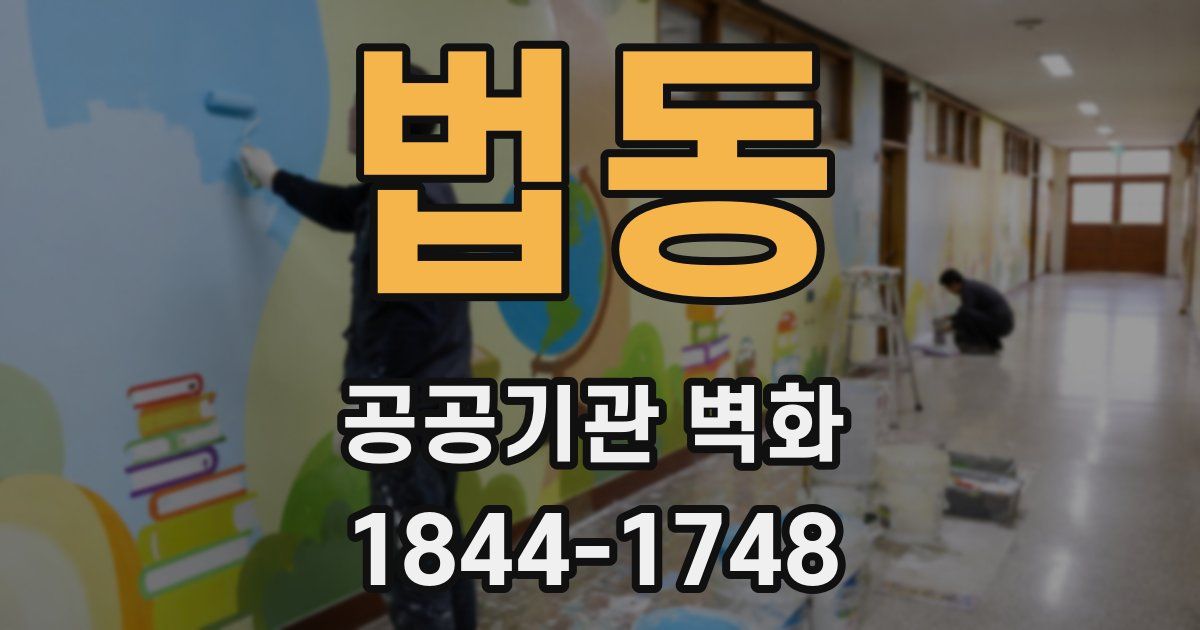 법동 공공기관 벽화