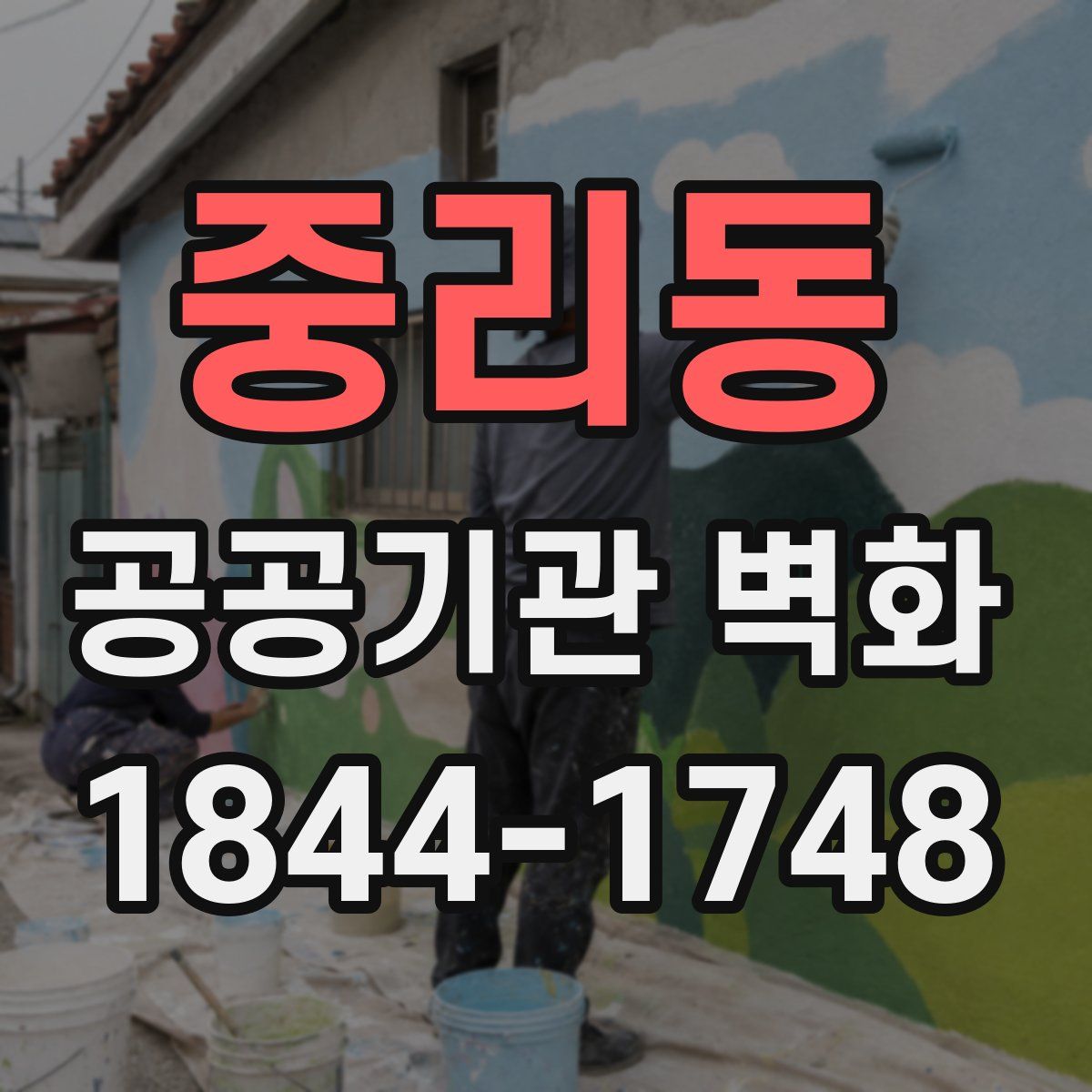 중리동 공공기관 벽화