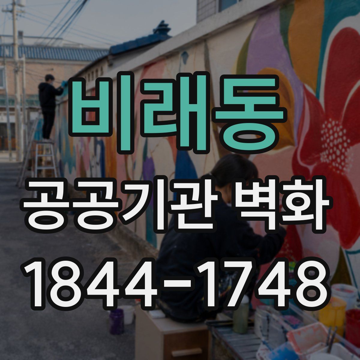 비래동 공공기관 벽화
