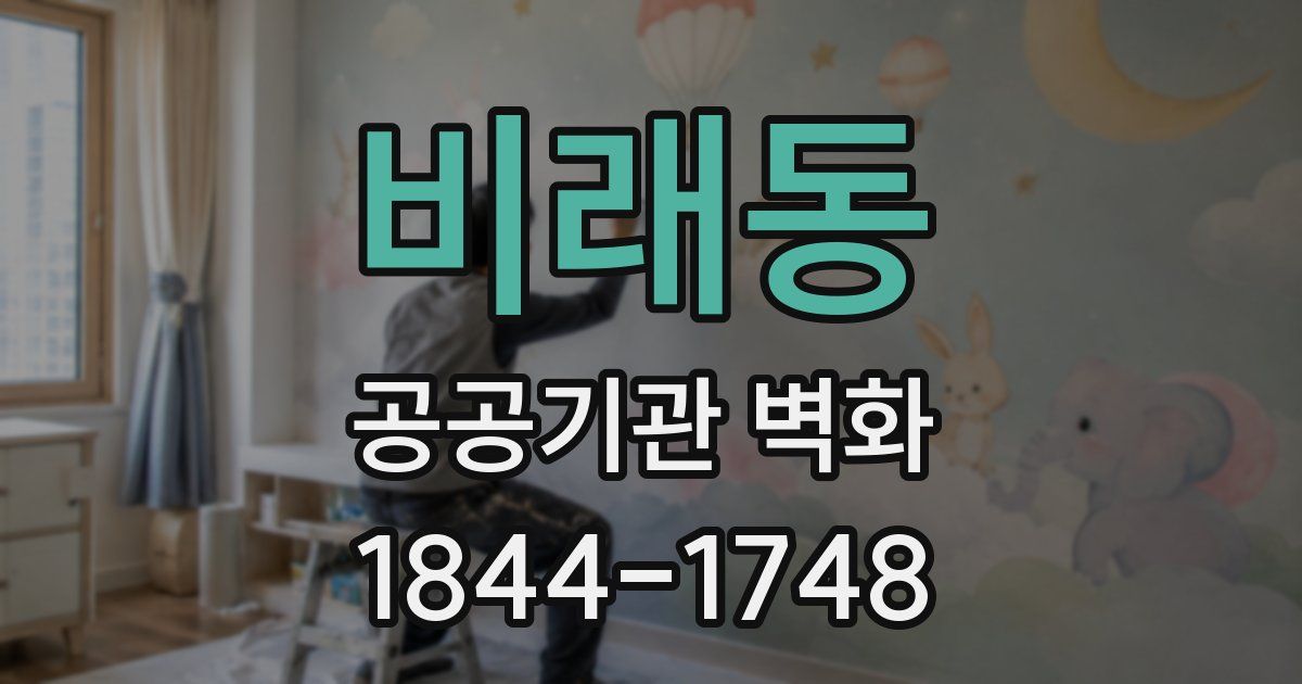 비래동 공공기관 벽화