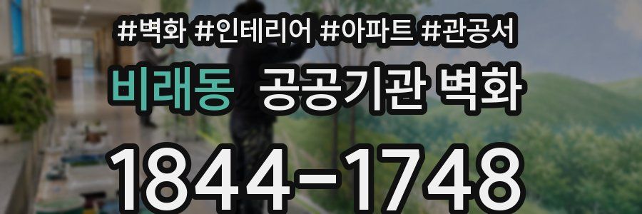 비래동 공공기관 벽화