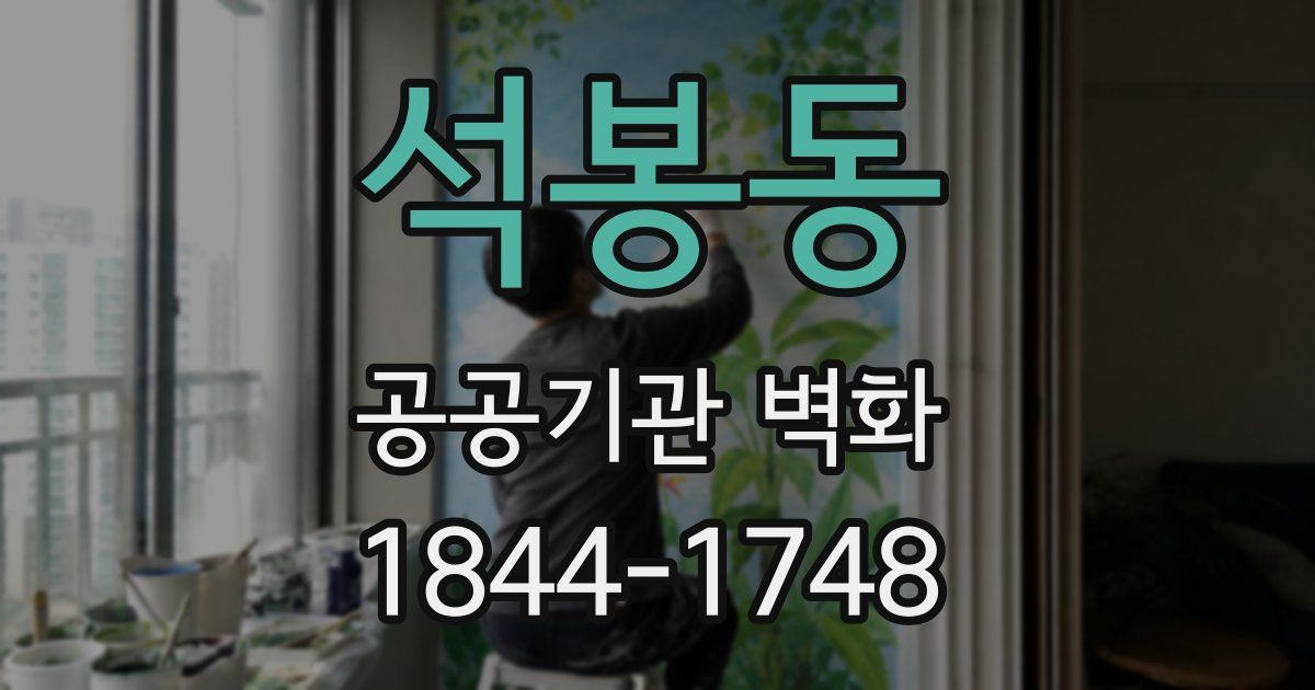 석봉동 공공기관 벽화