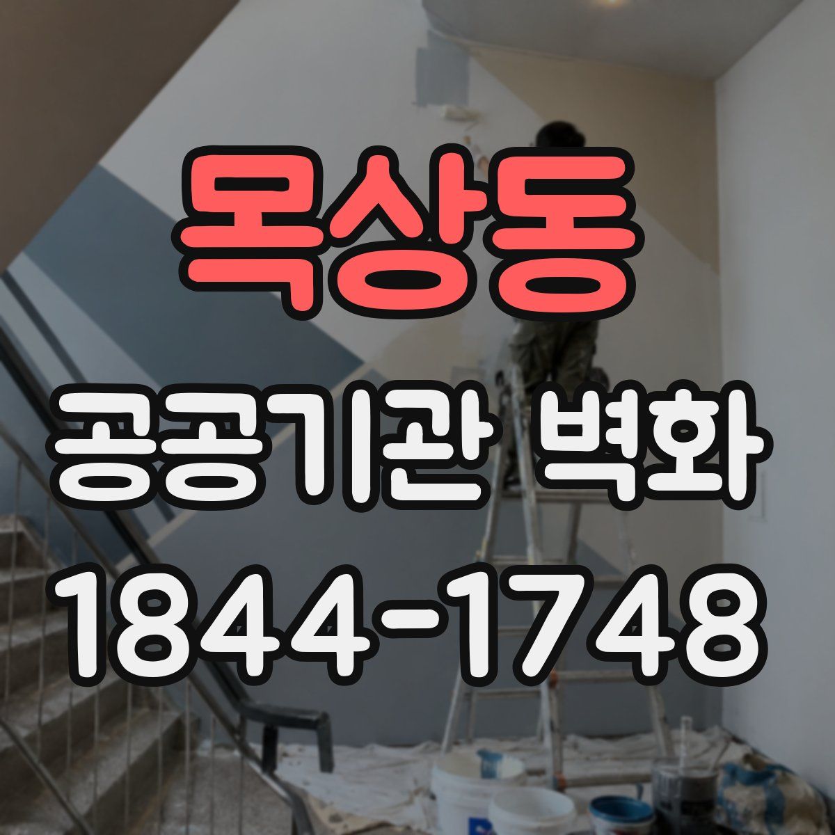 목상동 공공기관 벽화
