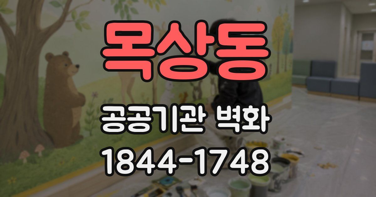 목상동 공공기관 벽화