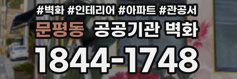 문평동 공공기관 벽화