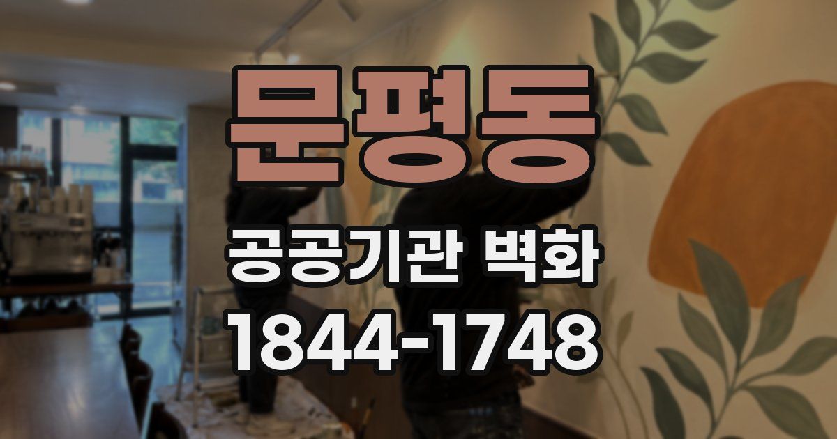 문평동 공공기관 벽화