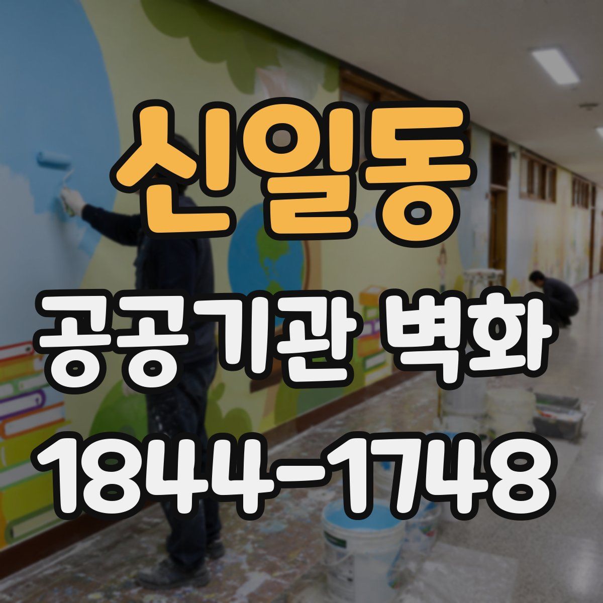 신일동 공공기관 벽화