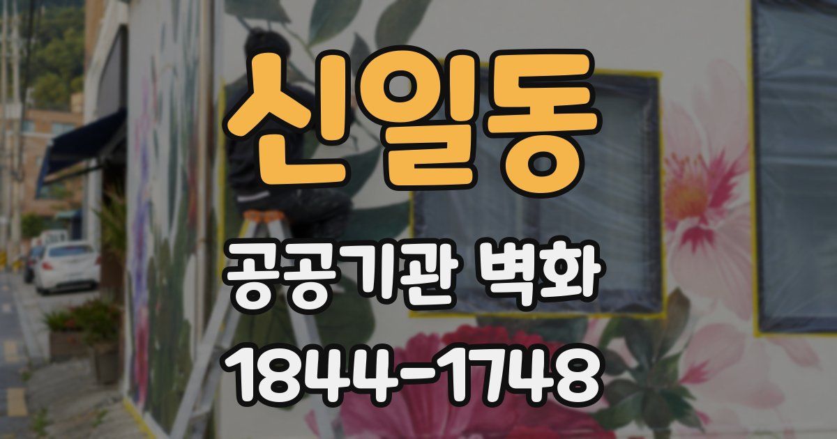 신일동 공공기관 벽화