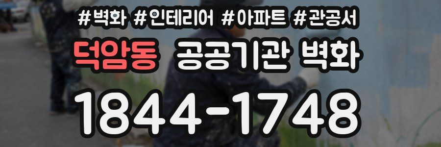 덕암동 공공기관 벽화