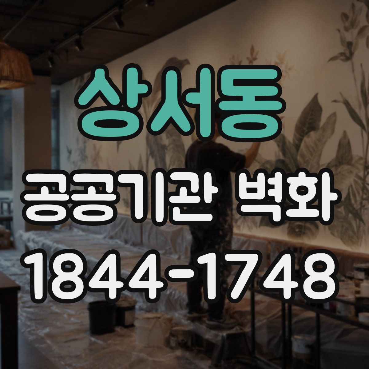 상서동 공공기관 벽화