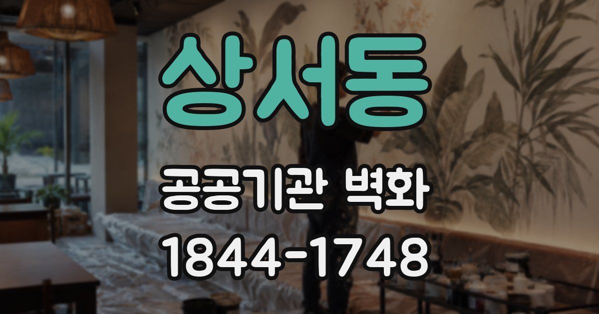 상서동 공공기관 벽화