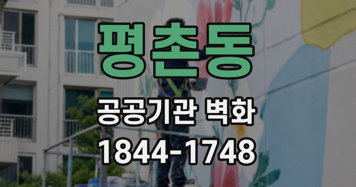 평촌동 공공기관 벽화