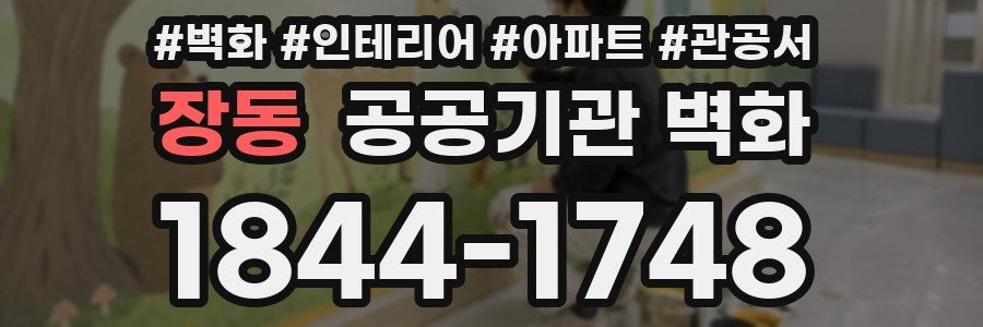 장동 공공기관 벽화