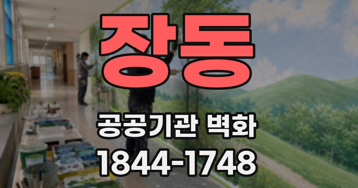 장동 공공기관 벽화