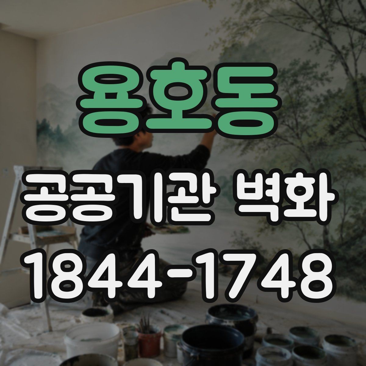 용호동 공공기관 벽화 공사 전 벽면 상태 점검 기준