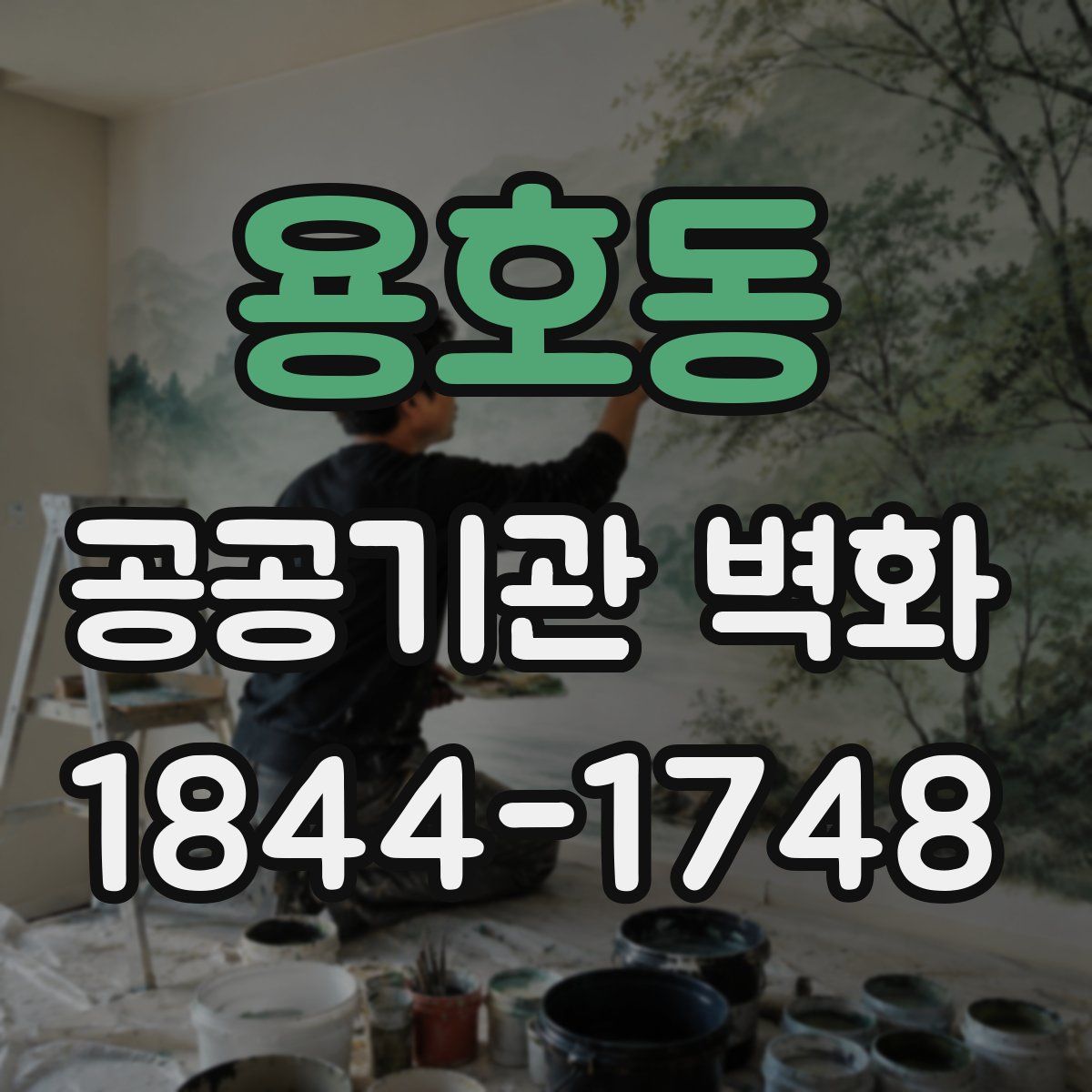 용호동 공공기관 벽화