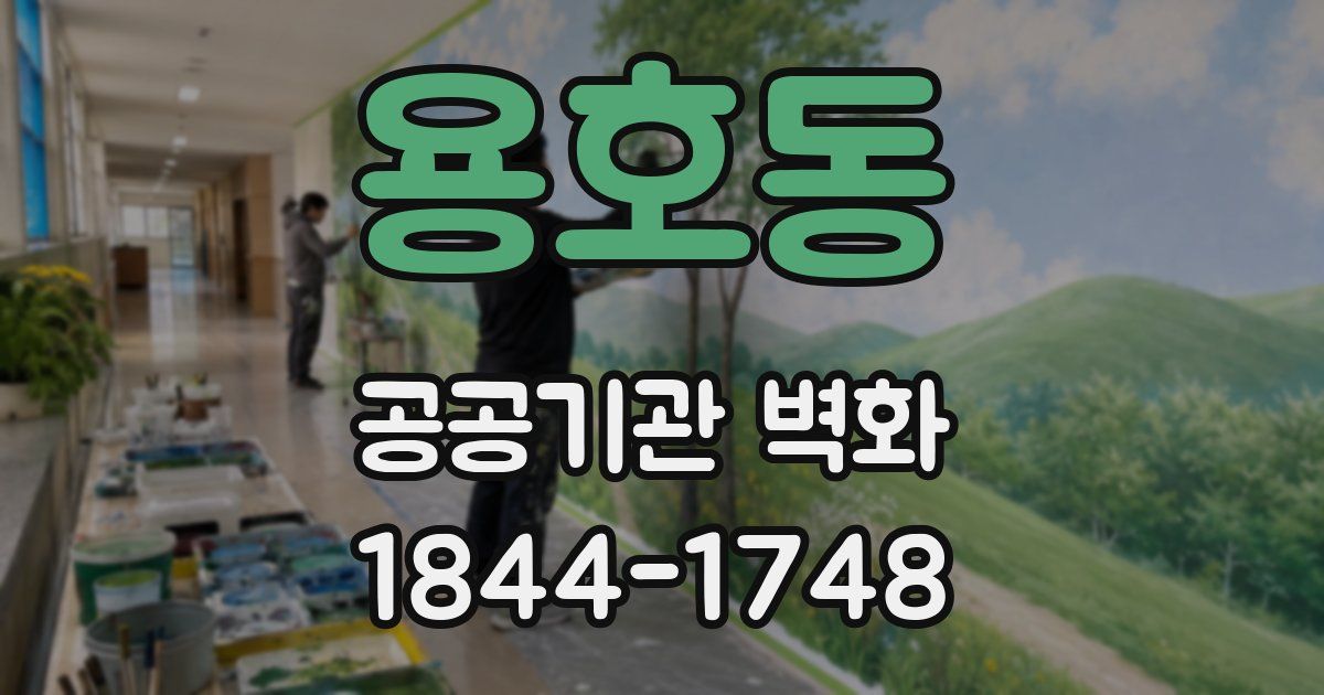 용호동 공공기관 벽화
