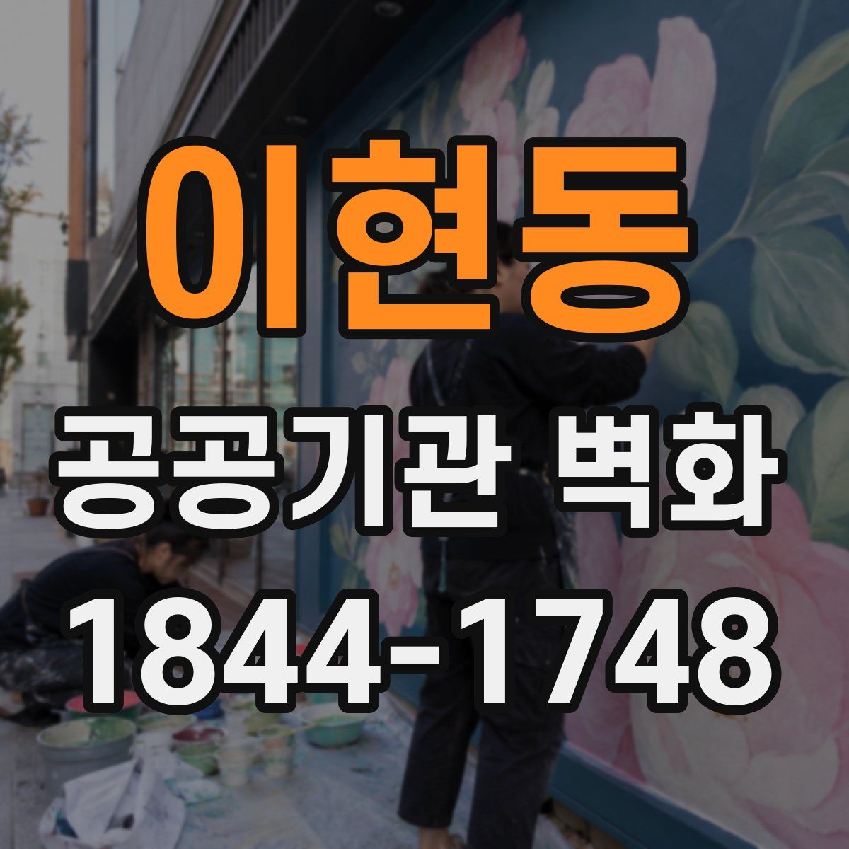 이현동 공공기관 벽화