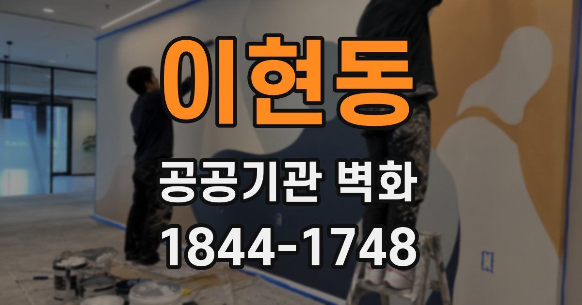 이현동 공공기관 벽화