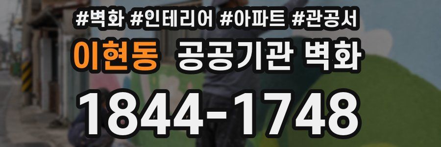 이현동 공공기관 벽화