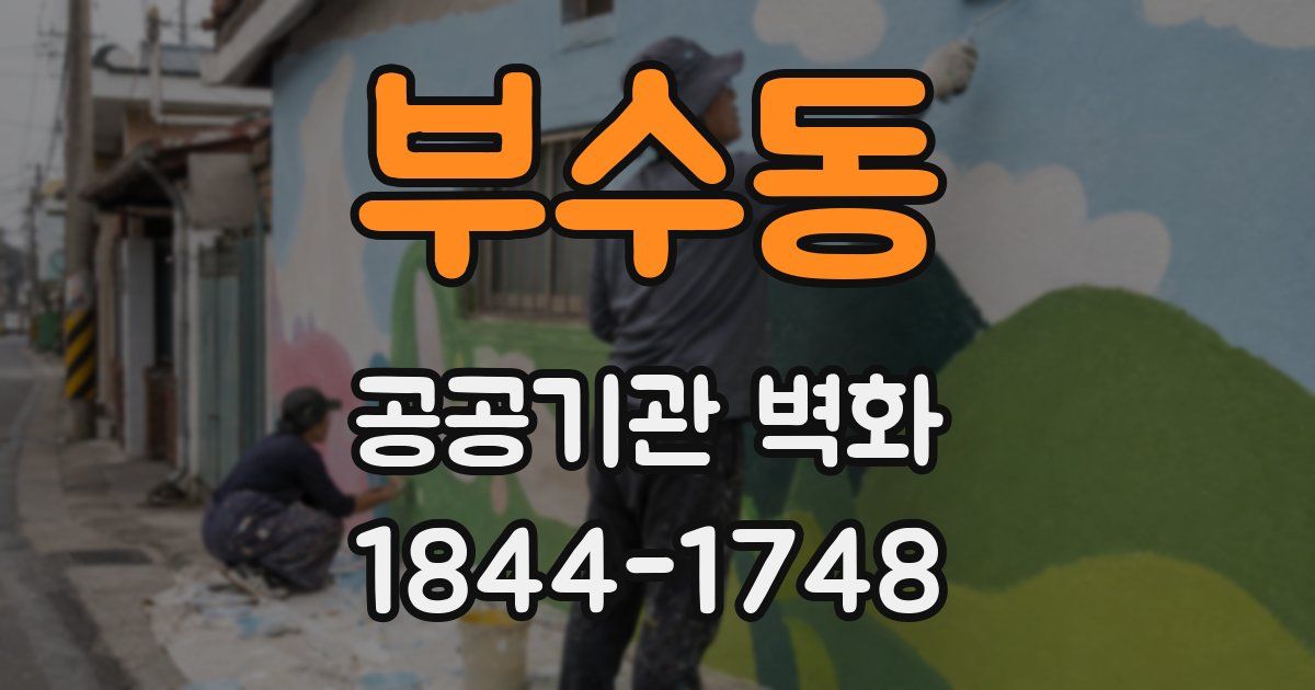 부수동 공공기관 벽화