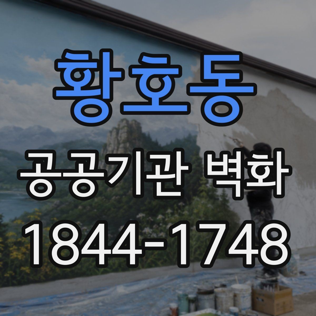 황호동 공공기관 벽화 실내와 외벽에 맞는 시공 차이 살펴보기