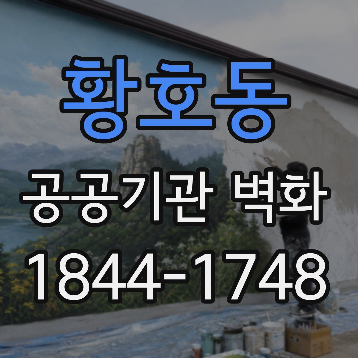 황호동 공공기관 벽화
