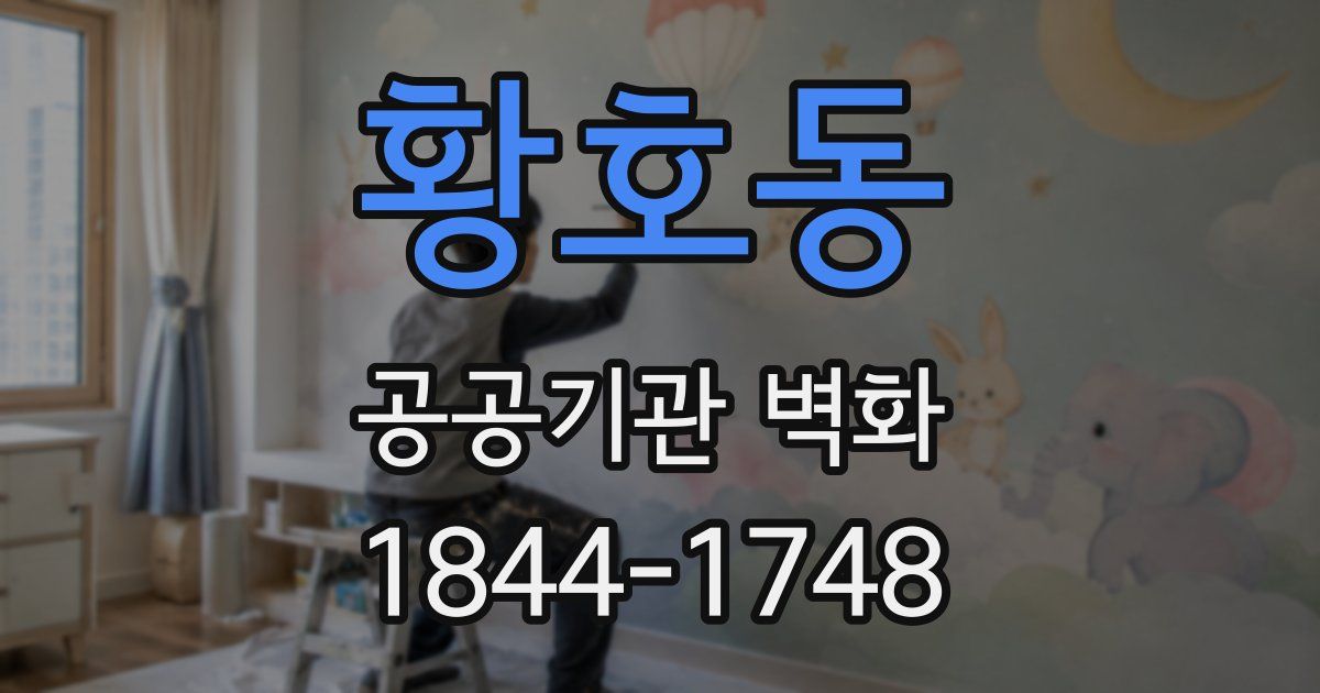 황호동 공공기관 벽화