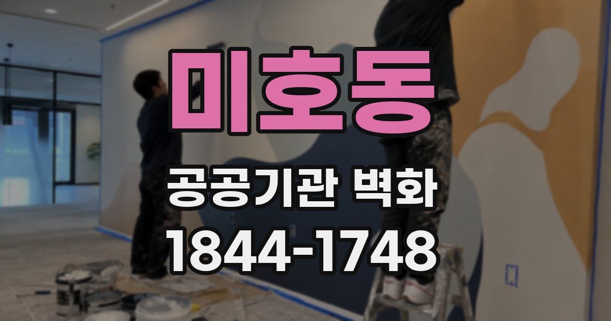미호동 공공기관 벽화
