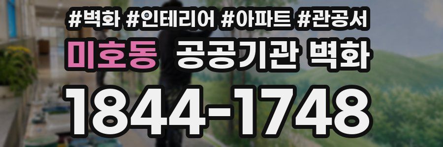 미호동 공공기관 벽화