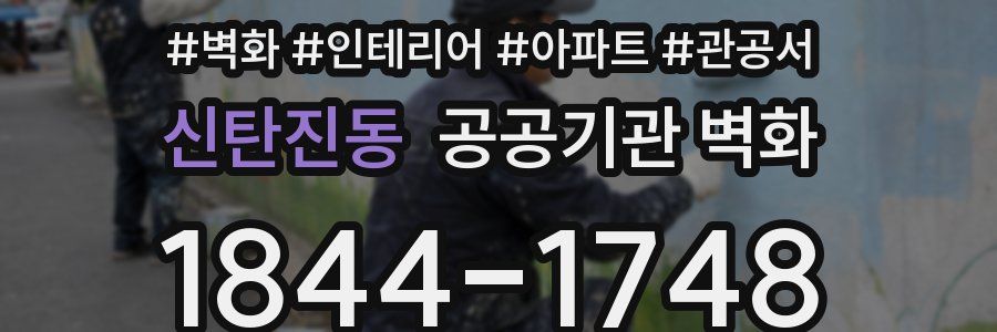 신탄진동 공공기관 벽화