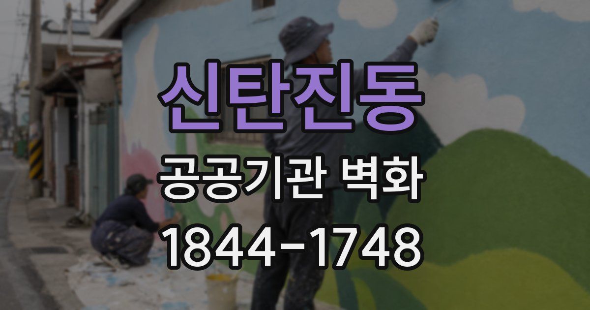 신탄진동 공공기관 벽화