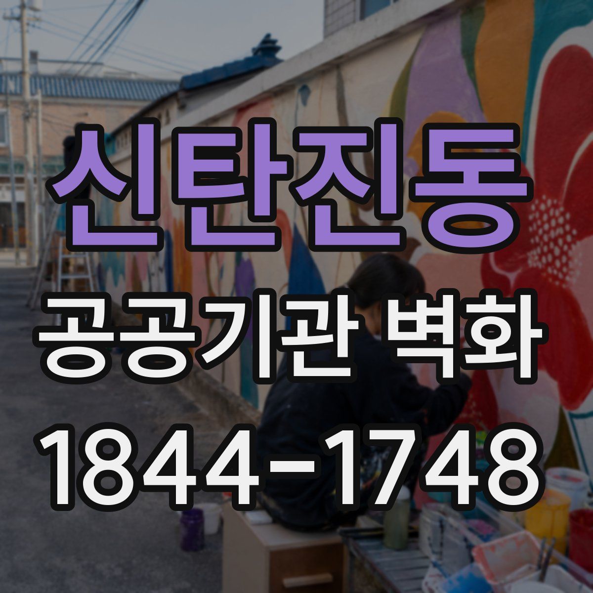 신탄진동 공공기관 벽화