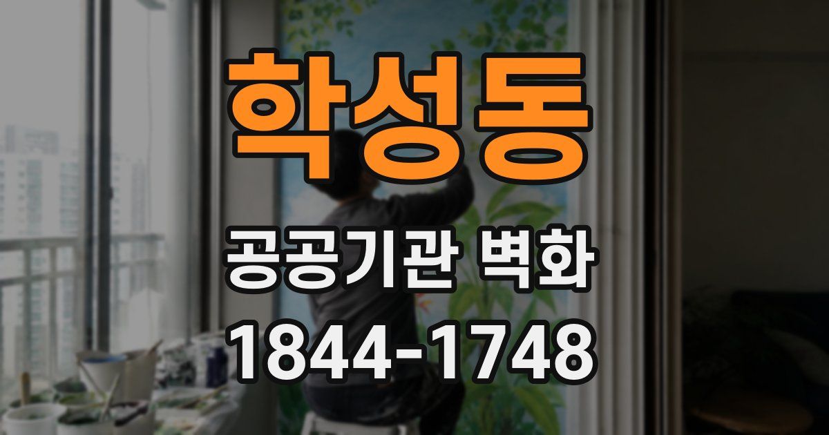 학성동 공공기관 벽화