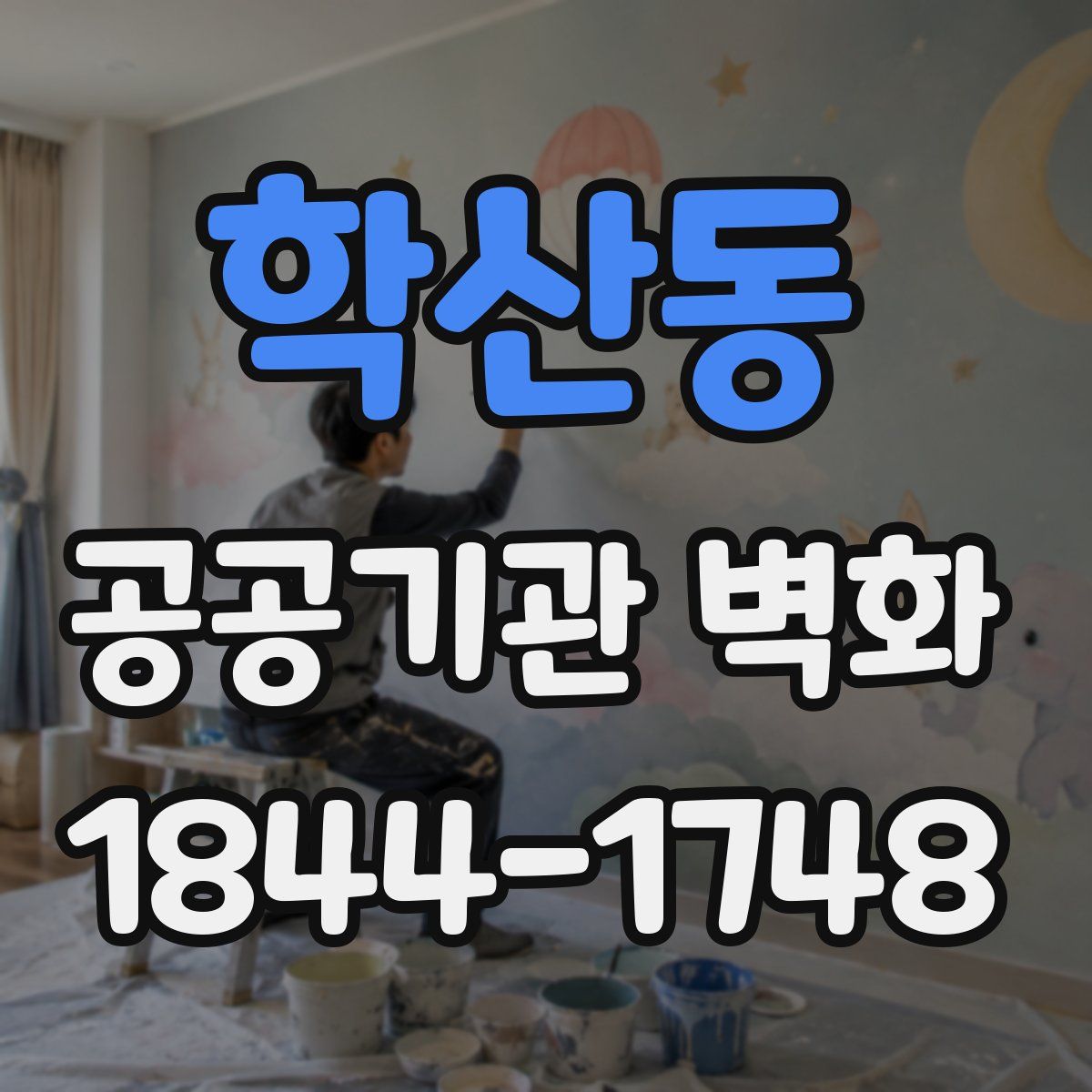 학산동 공공기관 벽화